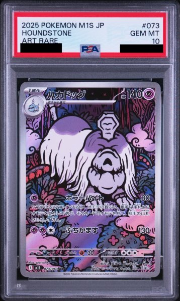 画像1: 【PSA10】ハカドッグ(073/063 AR)【2号店併売中/店頭で状態確認可能！】 (1)