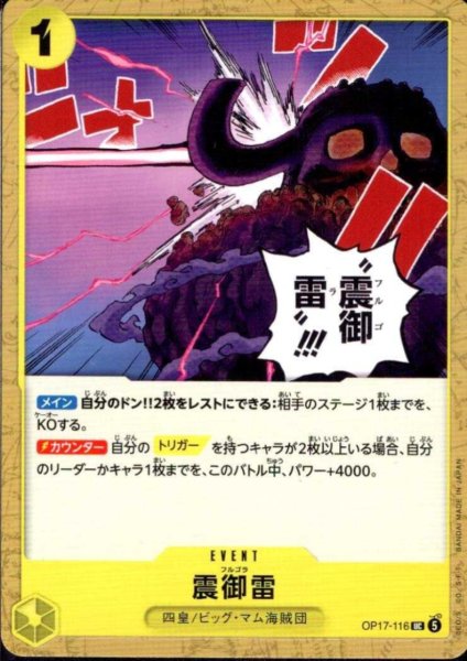 画像1: 震御雷(UC)(OP17-116) (1)