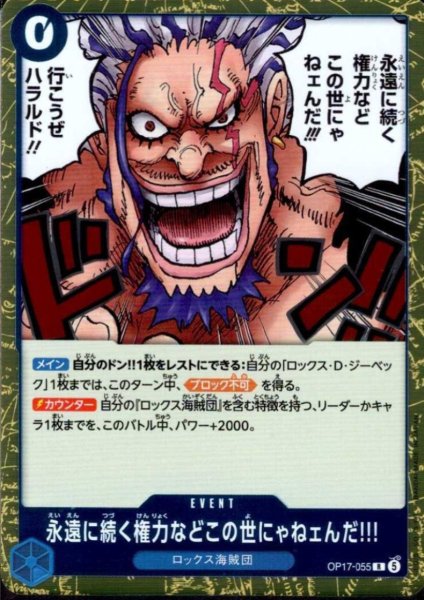 画像1: 永遠に続く権力などこの世にゃねェんだ!!!(R)(OP17-055) (1)