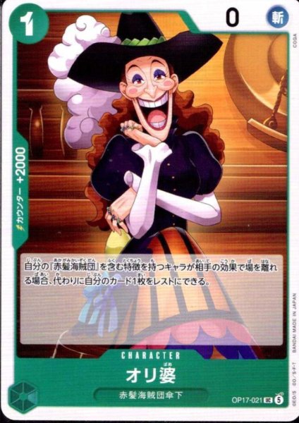 画像1: オリ婆(UC)(OP17-021) (1)