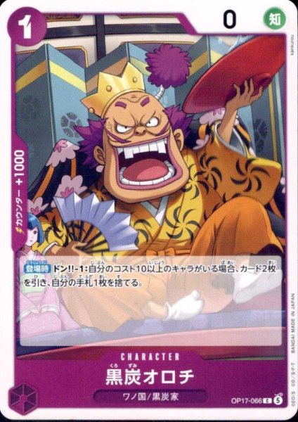 画像1: 黒炭オロチ(C)(OP17-066) (1)