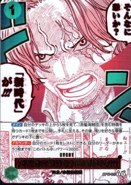 画像1: そんなに恐いか?「新時代」が!!!(★R/パラレル)(OP17-037) (1)