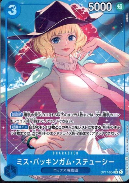 画像1: ミス・バッキンガム・ステューシー(★R/パラレル)(OP17-054) (1)