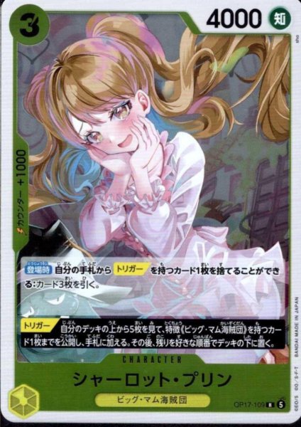 画像1: シャーロット・プリン(R)(OP17-109) (1)