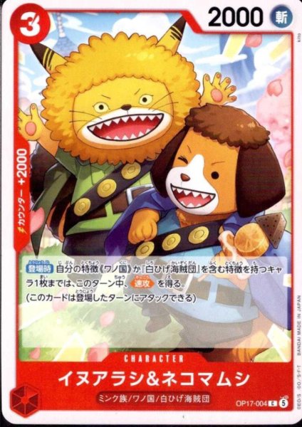 画像1: イヌアラシ&ネコマムシ(C)(OP17-004) (1)