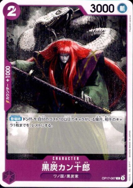 画像1: 黒炭カン十郎(C)(OP17-067) (1)