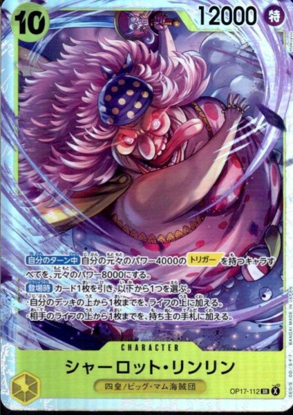画像1: 【状態B】シャーロット・リンリン(SR)(OP17-112) (1)