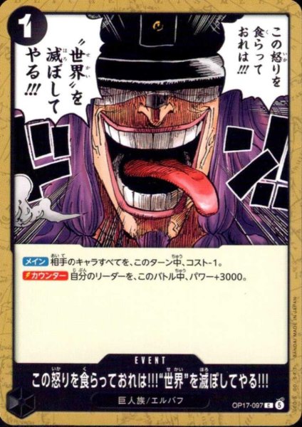 画像1: この怒りを食らっておれは!!!“世界”を滅ぼしてやる!!!(C)(OP17-097) (1)