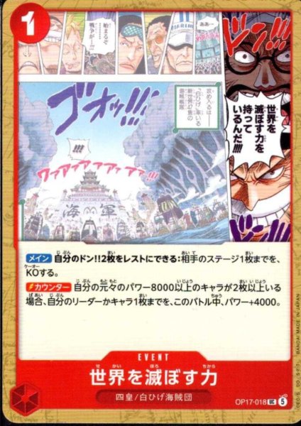 画像1: 世界を滅ぼす力(UC)(OP17-018) (1)