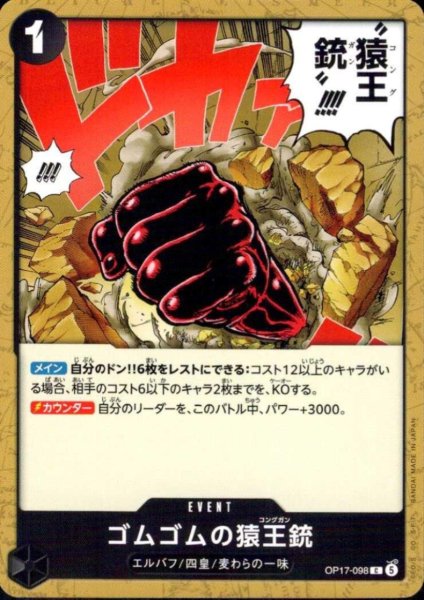 画像1: ゴムゴムの猿王銃(C)(OP17-098) (1)