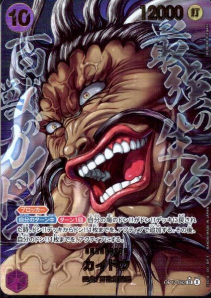 画像1: カイドウ(★SR/パラレル)(OP17-062)[illust.KEISUKE ITAGAKI] (1)