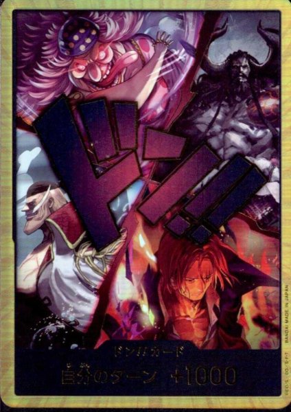 画像1: ドン!!カード(ホイル/金箔)[四皇集結] (1)