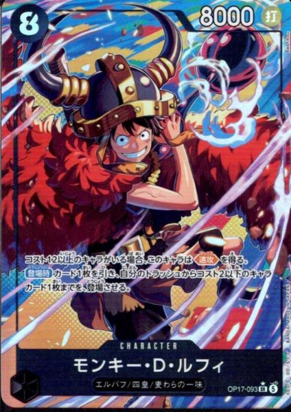 画像1: モンキー・D・ルフィ(★SR/パラレル)(OP17-093) (1)