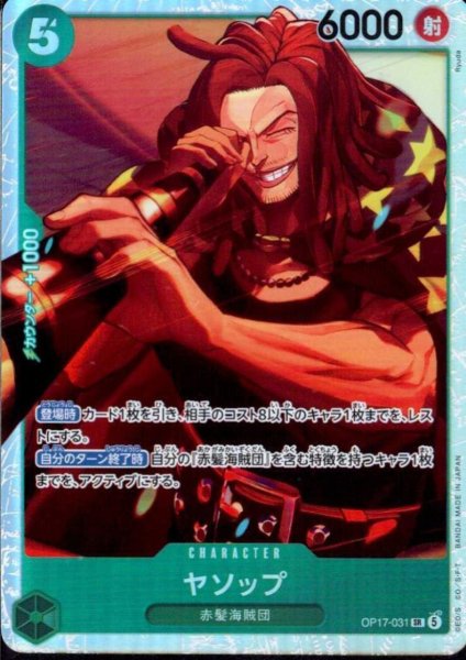 画像1: ヤソップ(SR)(OP17-031) (1)
