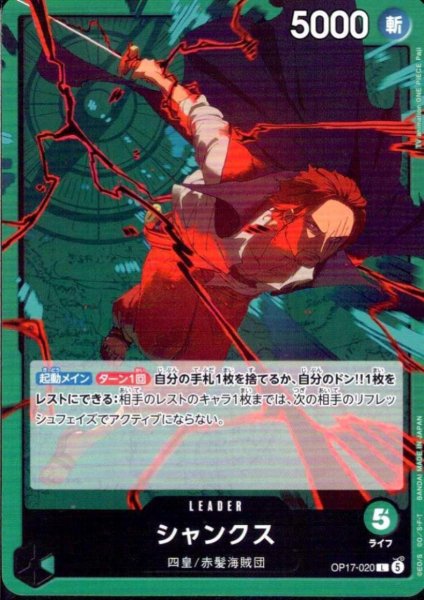 画像1: シャンクス(L)(OP17-020) (1)