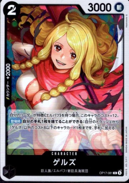 画像1: ゲルズ(R)(OP17-081) (1)