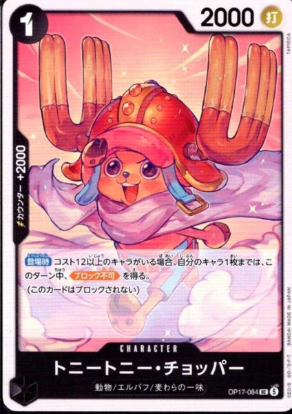 画像1: トニートニー・チョッパー(UC)(OP17-084) (1)