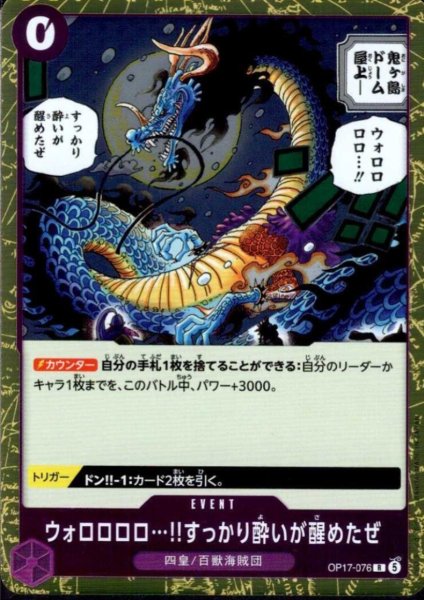 画像1: ウォロロロロ…!!すっかり酔いが醒めたぜ(R)(OP17-076) (1)