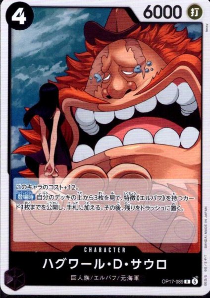 画像1: ハグワール・D・サウロ(R)(OP17-089) (1)