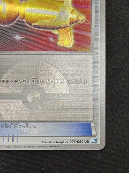 画像5: ポケモンキャッチャー(076/069 UR) (5)