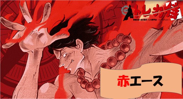 画像1: 赤エース デッキ (1)