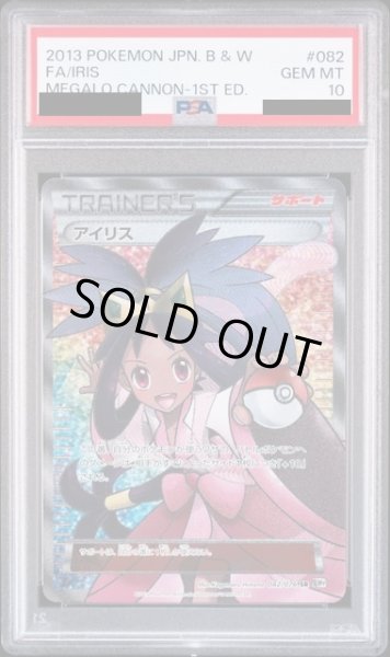 画像1: 【PSA10】アイリス(082/076 SR)【2号店併売中/店頭で状態確認可能！】 (1)