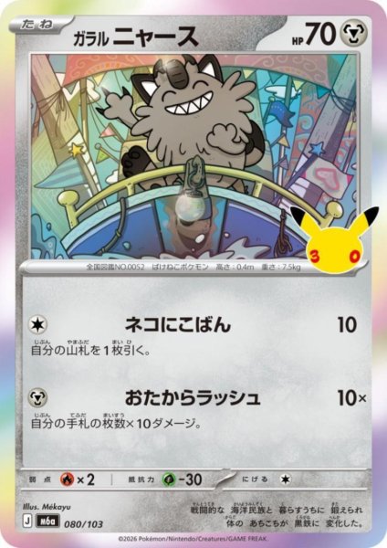 画像1: ガラル ニャース(ホイル)(080/103) (1)