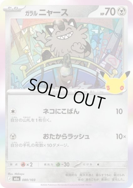 画像1: ガラル ニャース(ホイル)(080/103) (1)