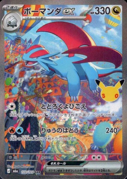 画像1: ボーマンダex(SAR)(133/103) (1)