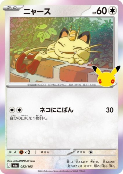 画像1: ニャース(ホイル)(092/103) (1)