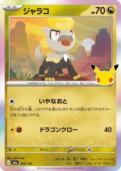 画像1: ジャラコ(ホイル)(089/103) (1)