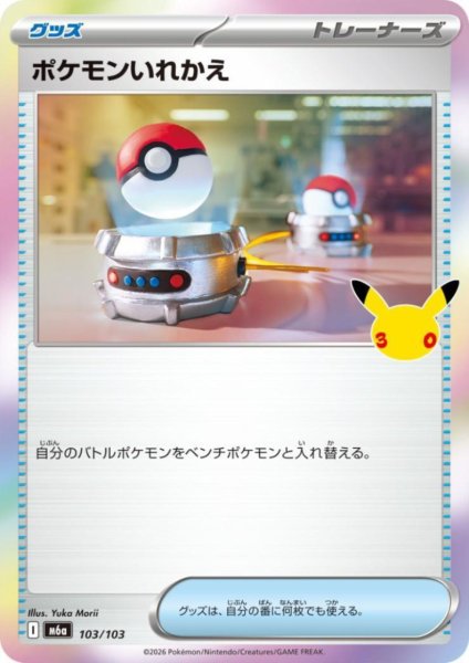 画像1: ポケモンいれかえ(ホイル)(103/103) (1)