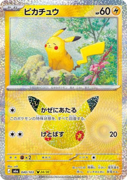 画像1: ピカチュウ(ホイル)(040/103)【svlt】 (1)