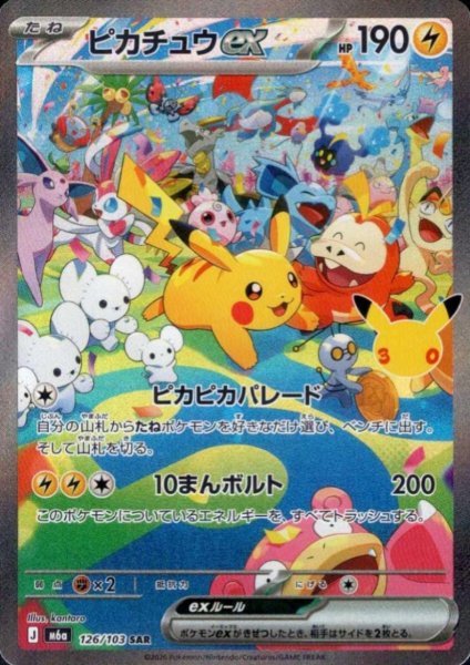 画像1: ピカチュウex(SAR)(126/103) (1)