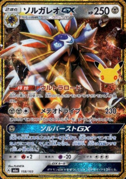 画像1: ソルガレオGX(ホイル)(158/103)【30th】 (1)