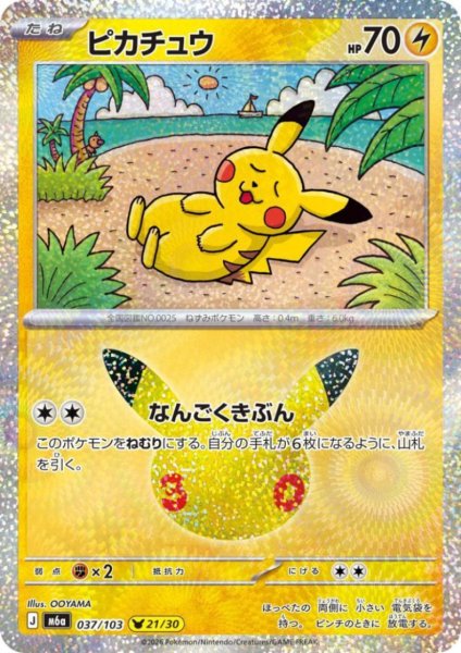画像1: ピカチュウ(ホイル)(037/103)【OOYAMA】 (1)