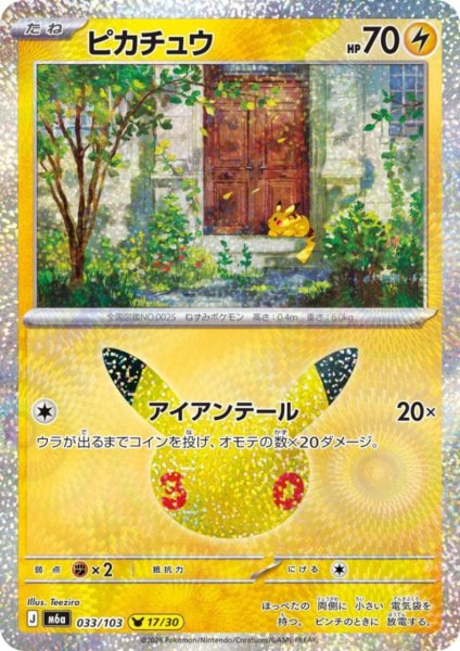 画像1: ピカチュウ(ホイル)(033/103)【Teeziro】 (1)