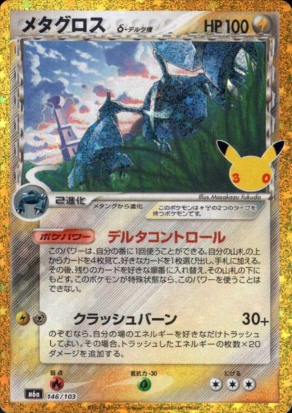 画像1: メタグロス(ホイル)(146/103)【30th】 (1)