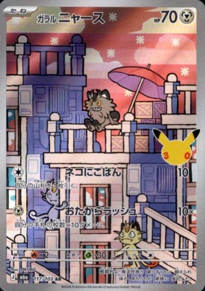 画像1: ガラルニャース(AR)(117/103) (1)