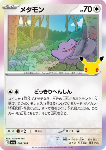 画像1: メタモン(ホイル)(093/103) (1)