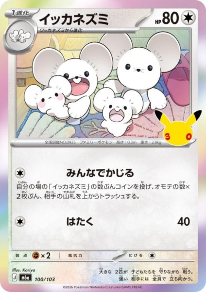 画像1: イッカネズミ(ホイル)(100/103) (1)