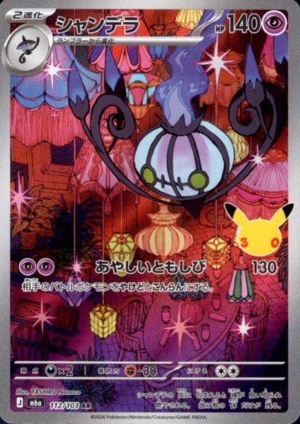 画像1: シャンデラ(AR)(112/103) (1)