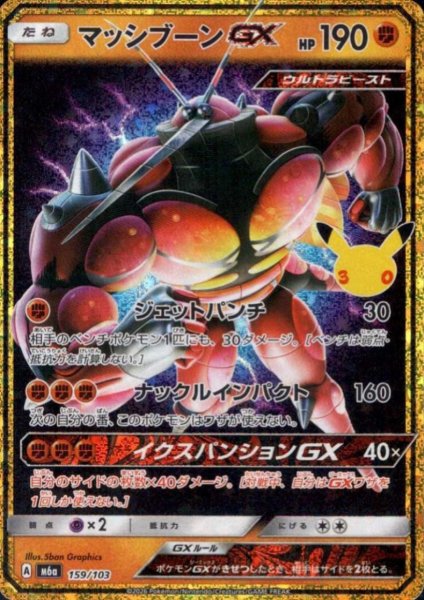 画像1: マッシブーンGX(ホイル)(159/103)【30th】 (1)