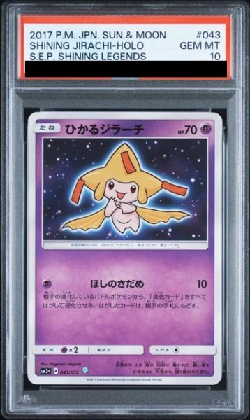 画像1: 【PSA10】ひかるジラーチ(043/072)(ホイル)【2号店併売中/店頭で状態確認可能！】 (1)