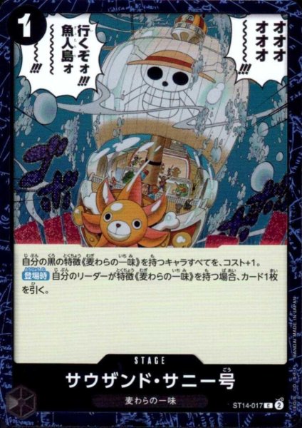 画像1: サウザンド・サニー号(C/パラレルfoil)(ST14-017) (1)