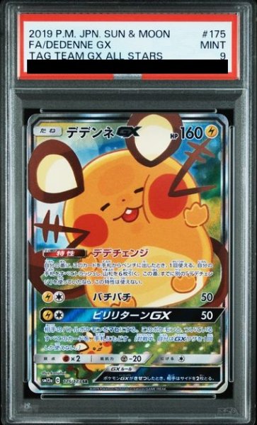 画像1: 【PSA9】デデンネGX(175/173 SR)[SA] (1)