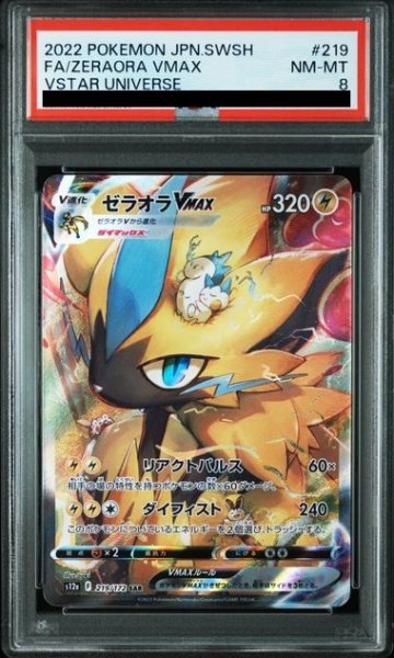 画像1: 【PSA8】ゼラオラVMAX(219/172 SAR) (1)