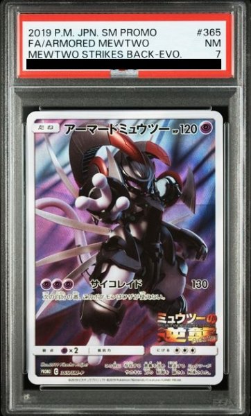 画像1: 【PSA7】アーマードミュウツー(365/SM-P) (1)