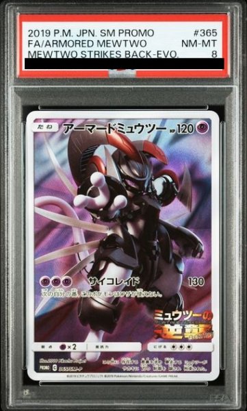 画像1: 【PSA8】アーマードミュウツー(365/SM-P) (1)