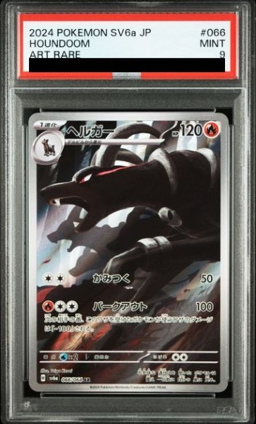 画像1: 【PSA9】ヘルガー(066/064 AR) (1)